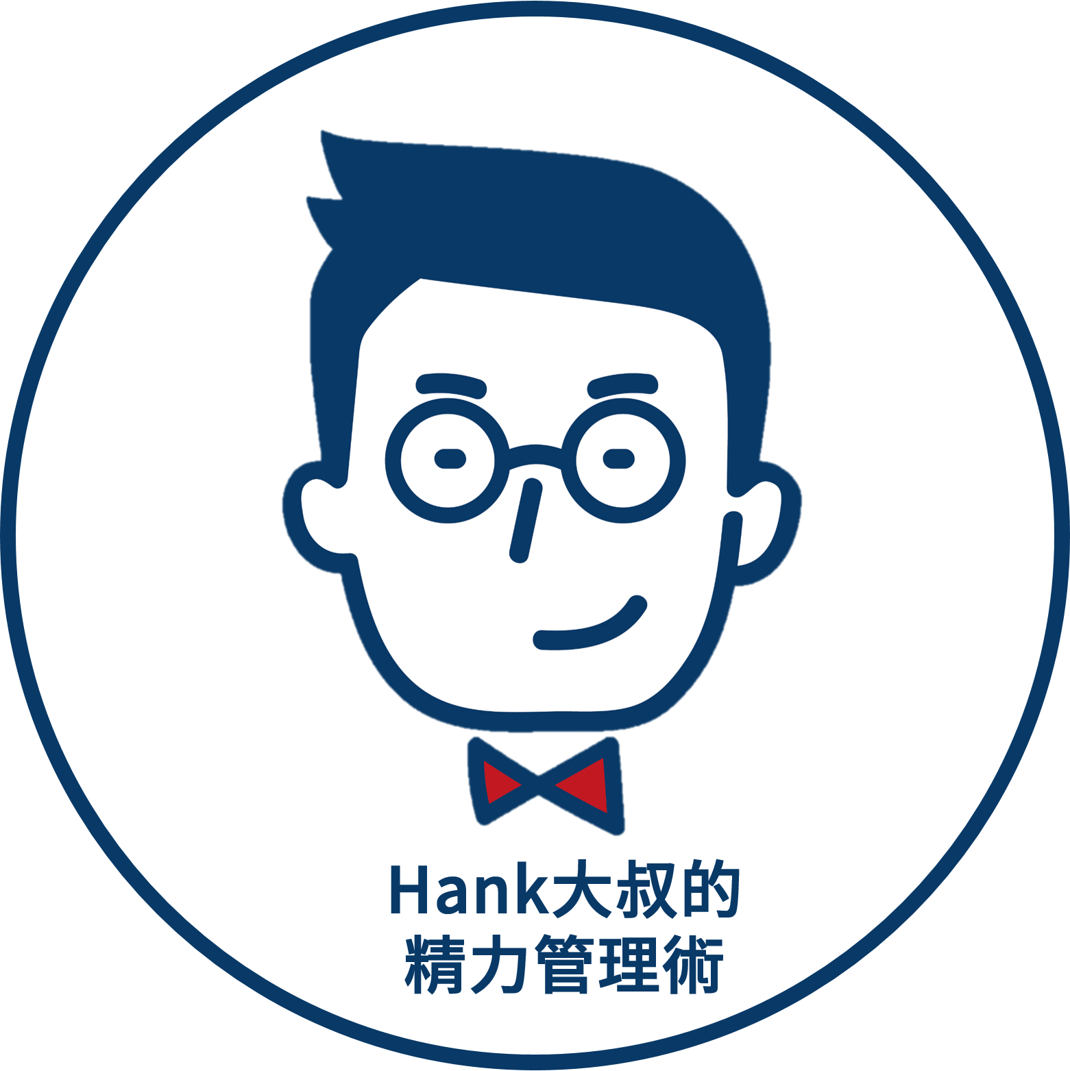 Hank大叔的精力管理術